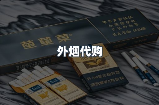 外烟代购